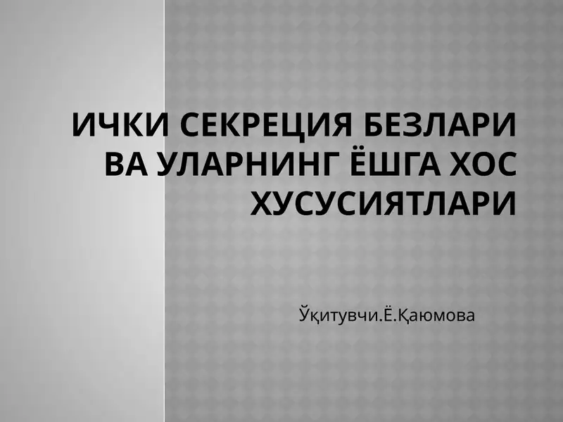 Ички секреция безлари ва уларнинг ёшга хос хусусиятлари