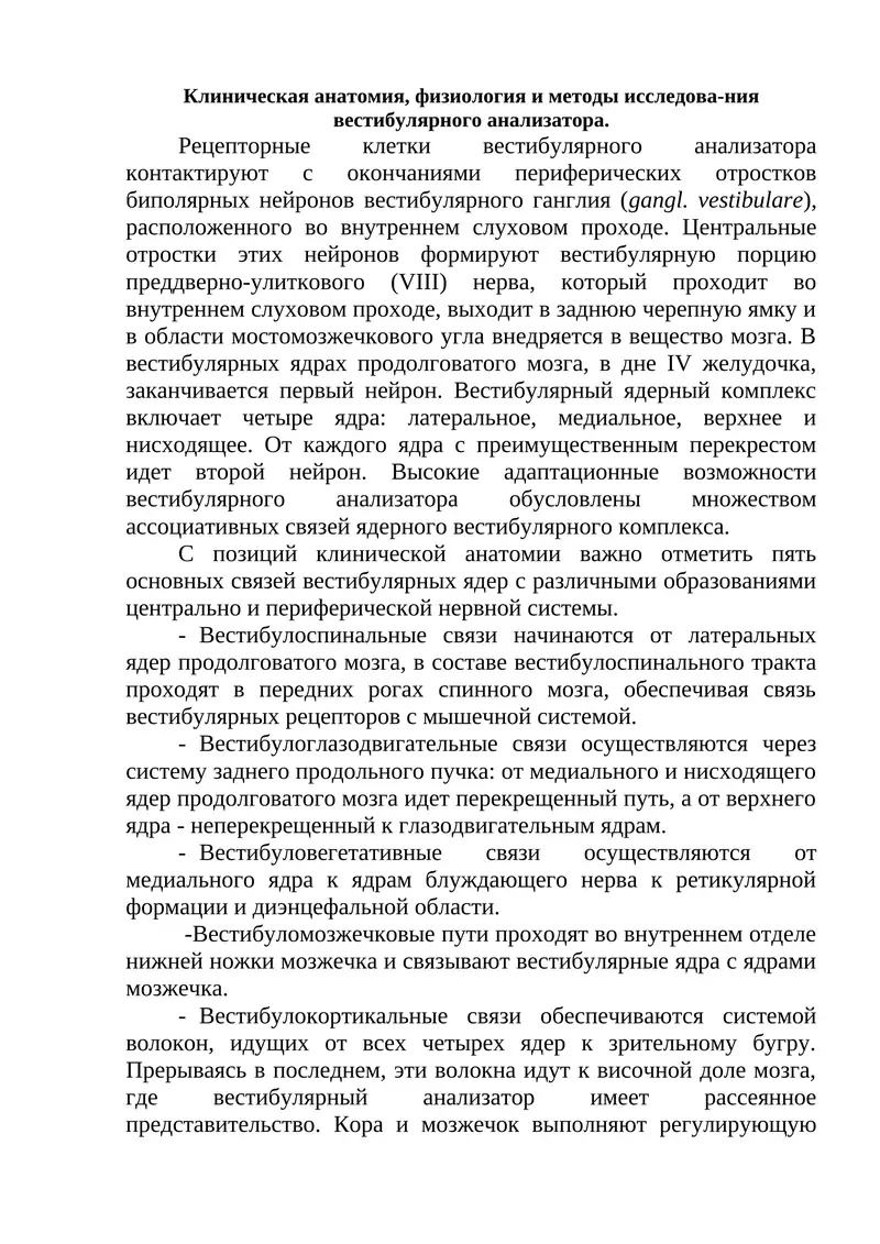 Вестибулярный анализатор