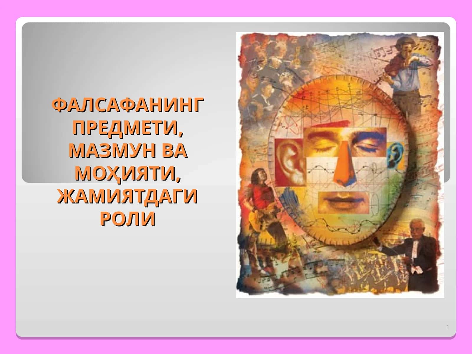 Фалсафа Предмети