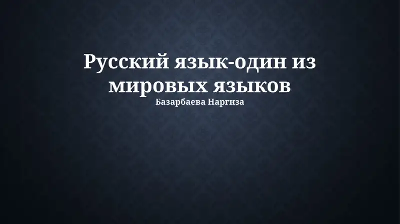 Русский язык: история и развитие