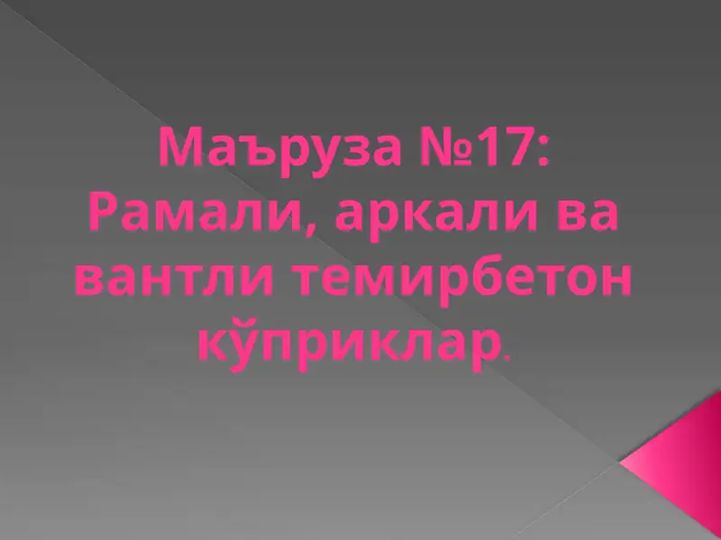 Рамали кўприклар