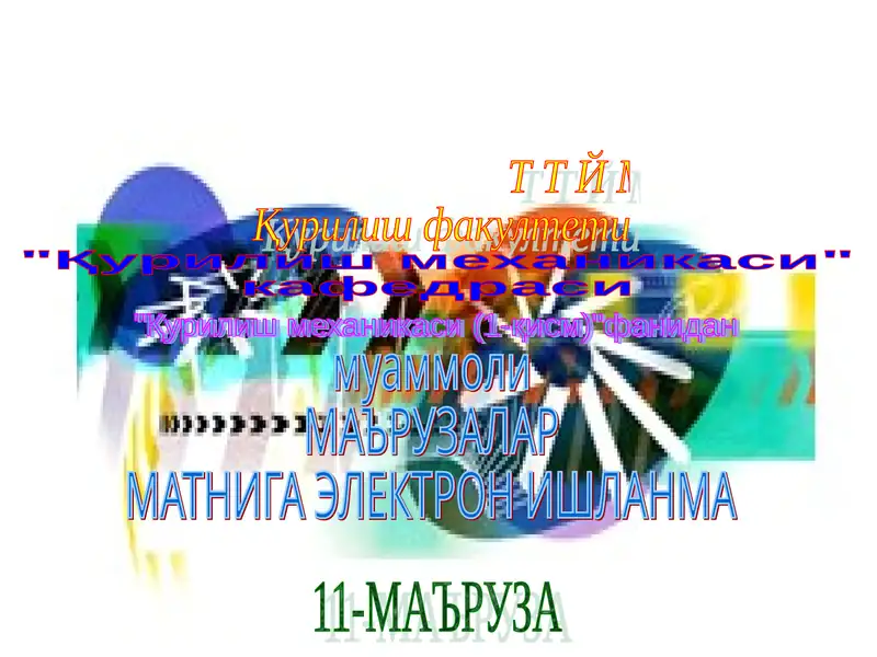 Қурилиш механикаси (1-қисм)