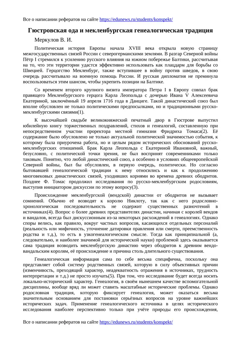 Гюстровская ода и мекленбургская генеалогическая традиция