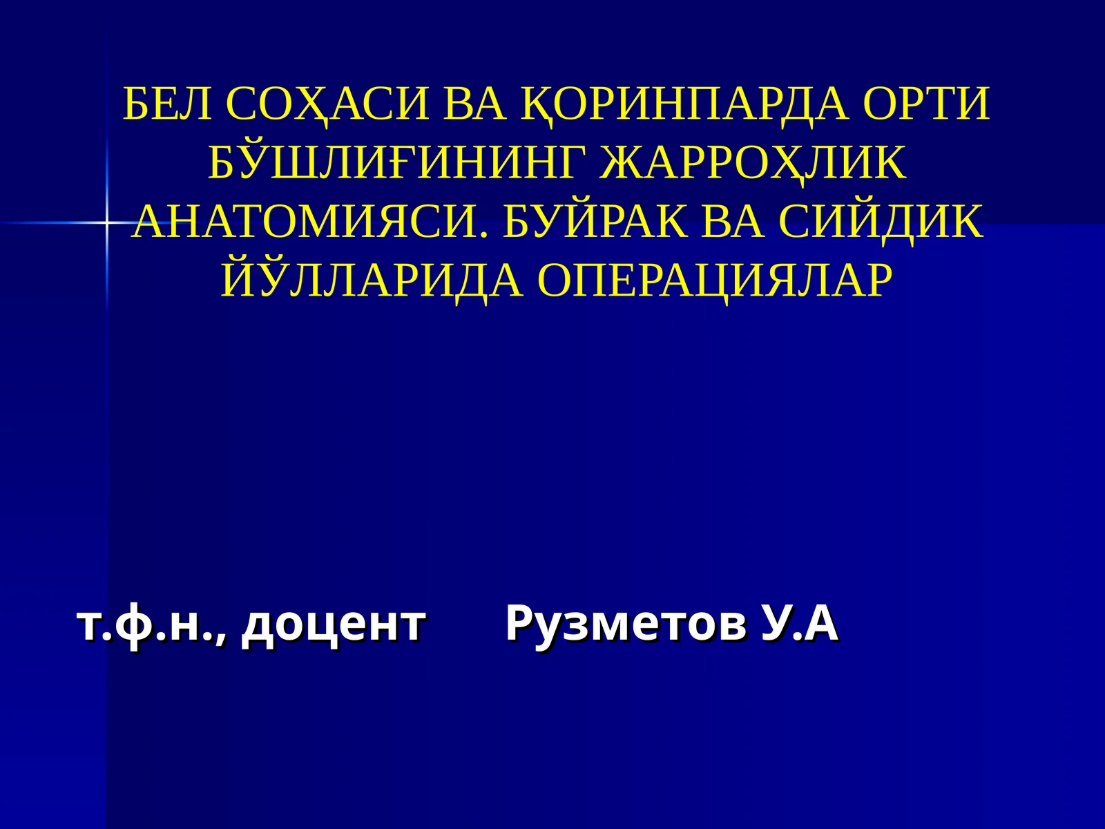 Қоринпарда орти бўшлиқнинг жарроҳлик анатомияси