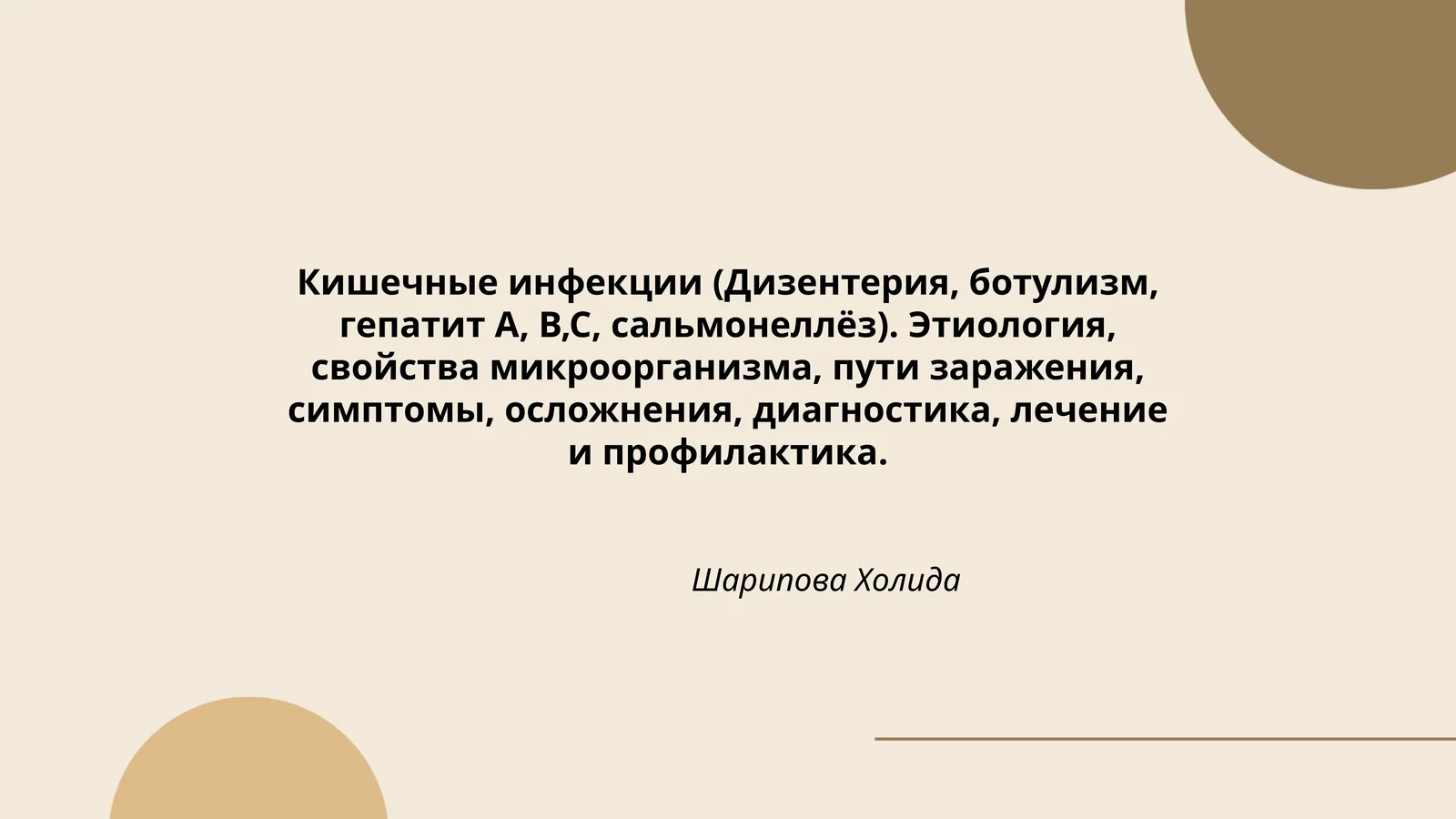 Кишечные инфекции (Дизентерия, ботулизм, гепатит А, В,С, сальмонеллёз)