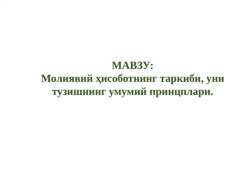 Молиявий ҳисобот