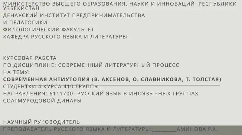 Курсовая работа по дисциплине: Современный литературный процесс