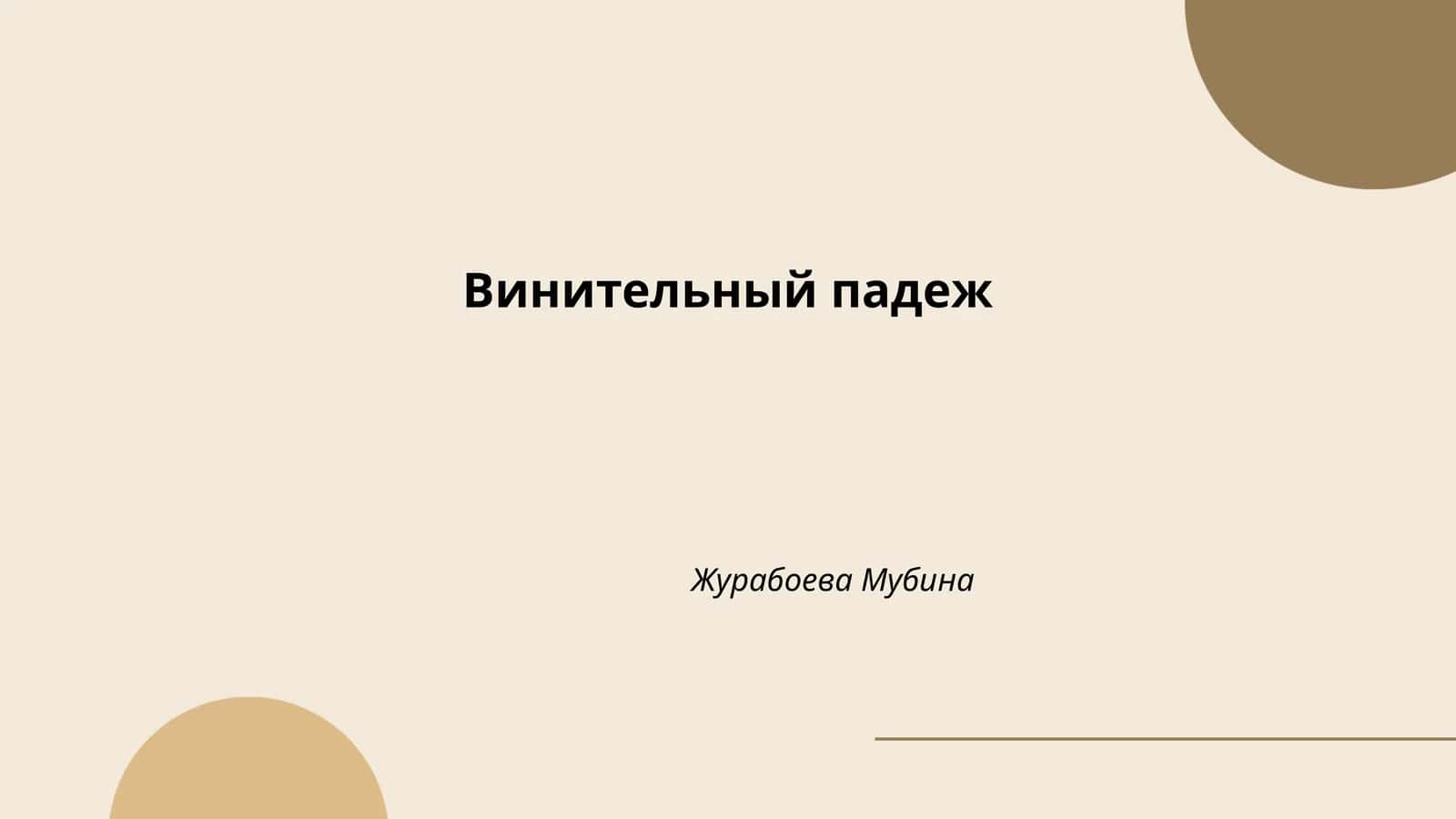 Винительный падеж