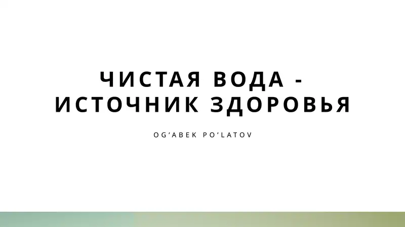 Чистая вода - источник здоровья