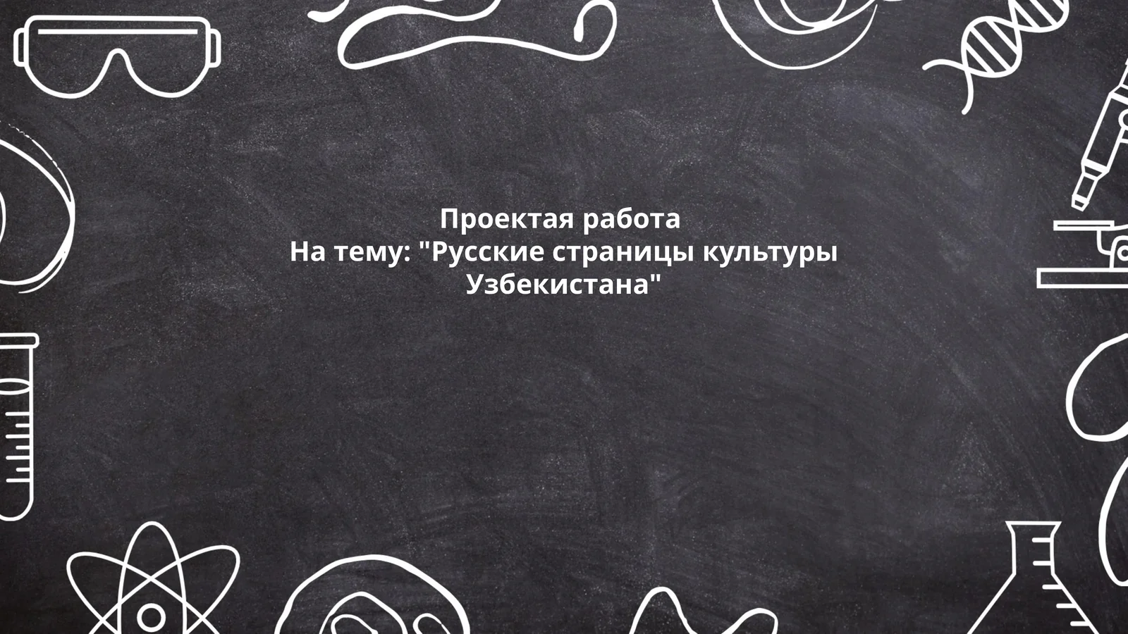 Русские страницы культуры Узбекистана