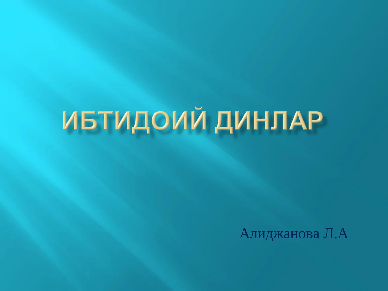 Диний онг асосларининг шаклланиши