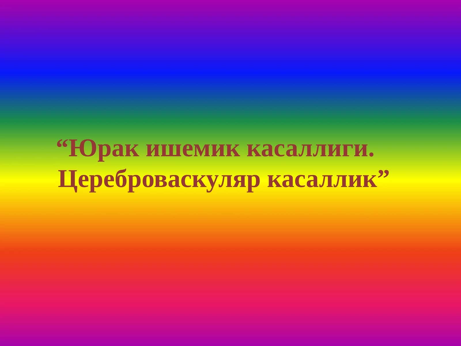 Юрак ишемик касаллиги - ЮИК