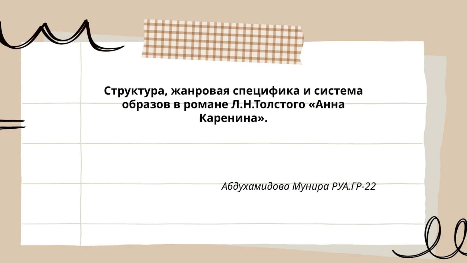 Система образов в романе Л.Н.Толстого «Анна Каренина»