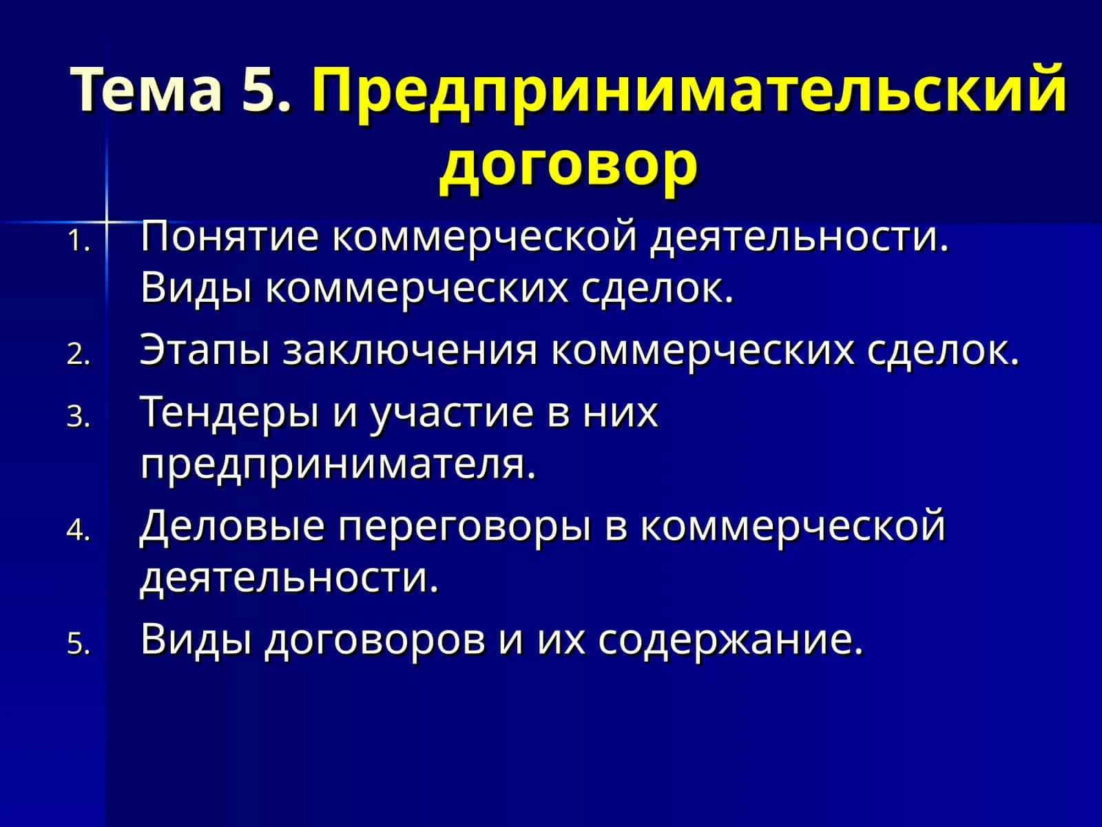 Предпринимательский договор