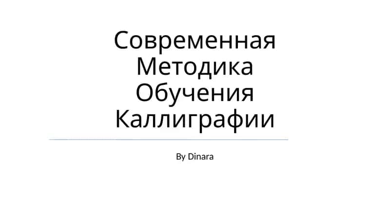 Современная Методика Обучения Каллиграфии