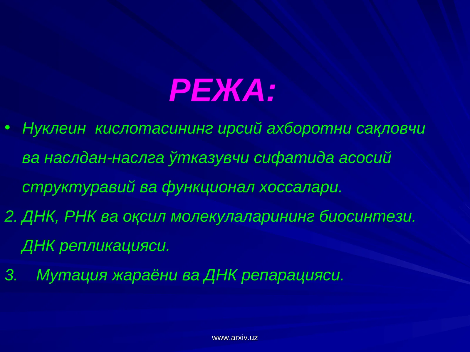 Нуклеин кислотасининг ирсий ахборотни сақловчи