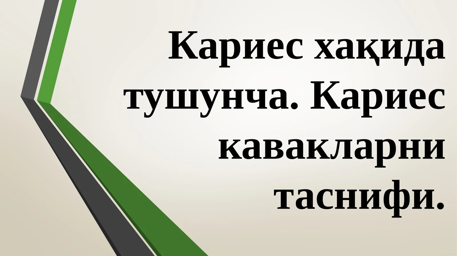Karies haqida umumiy maʼlumot. Kareis kovaklar tasnifi. Blek klassifikatsiyasi boʻyicha karies kovaklar tasnifi (slayd/ prezintatsiya/ mustaqil ish/ taqdimot)