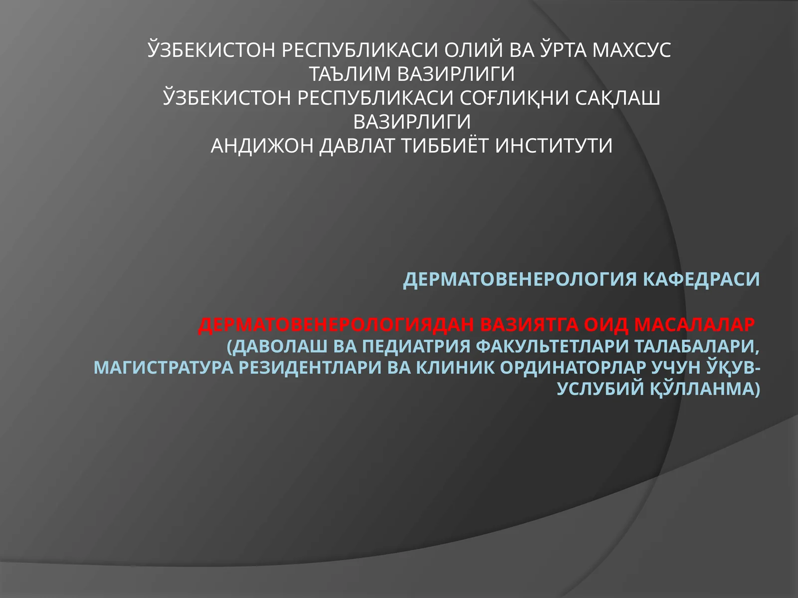 ДЕРМАТОВЕНЕРОЛОГИЯДАН ВАЗИЯТГА ОИД МАСАЛАЛАР