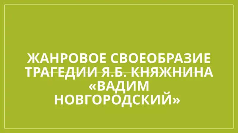 Жанровое своеобразие трагедии Я.Б. Княжнина «Вадим Новгородский»