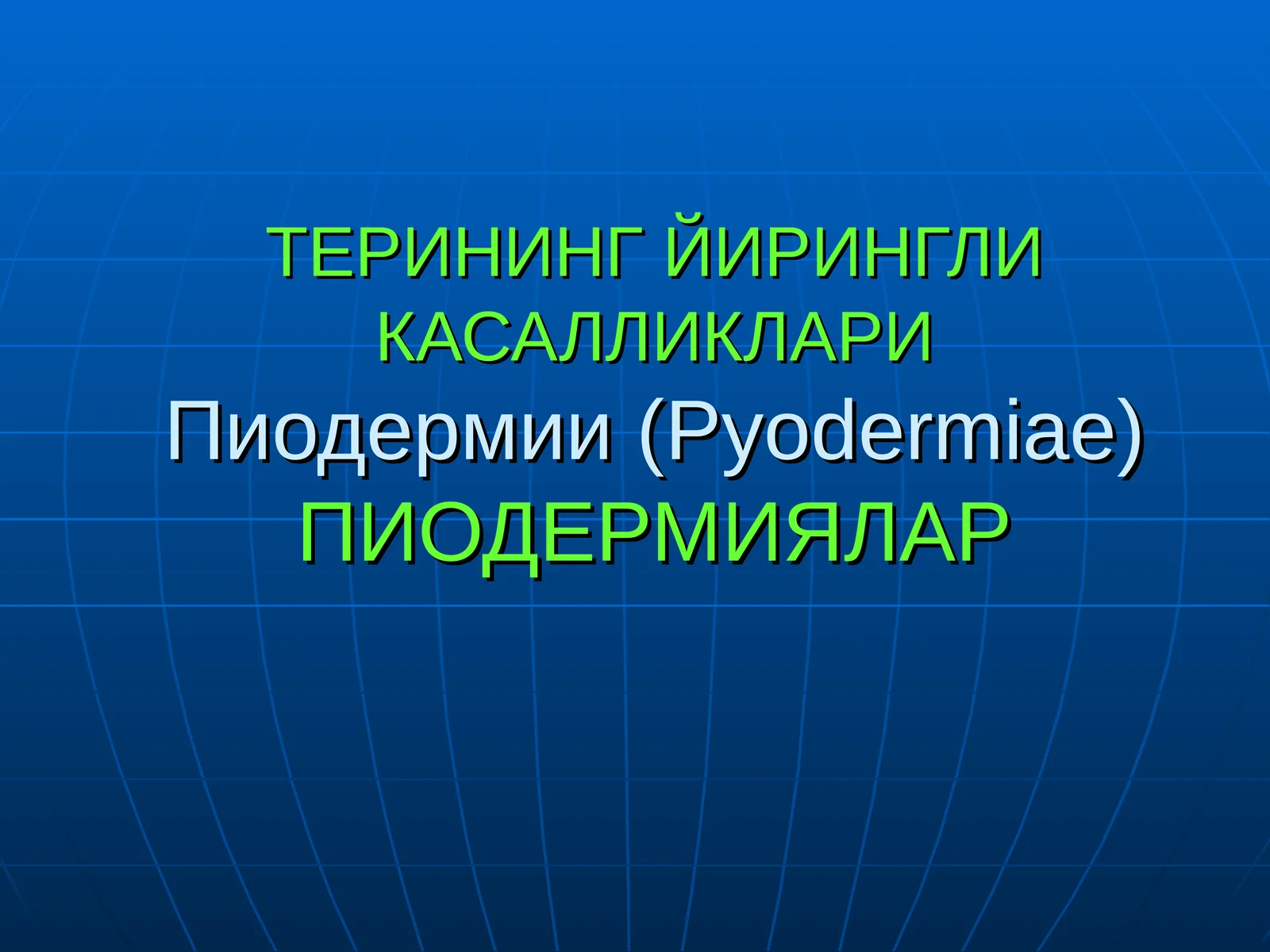 Пиодермии (Pyodermiae)