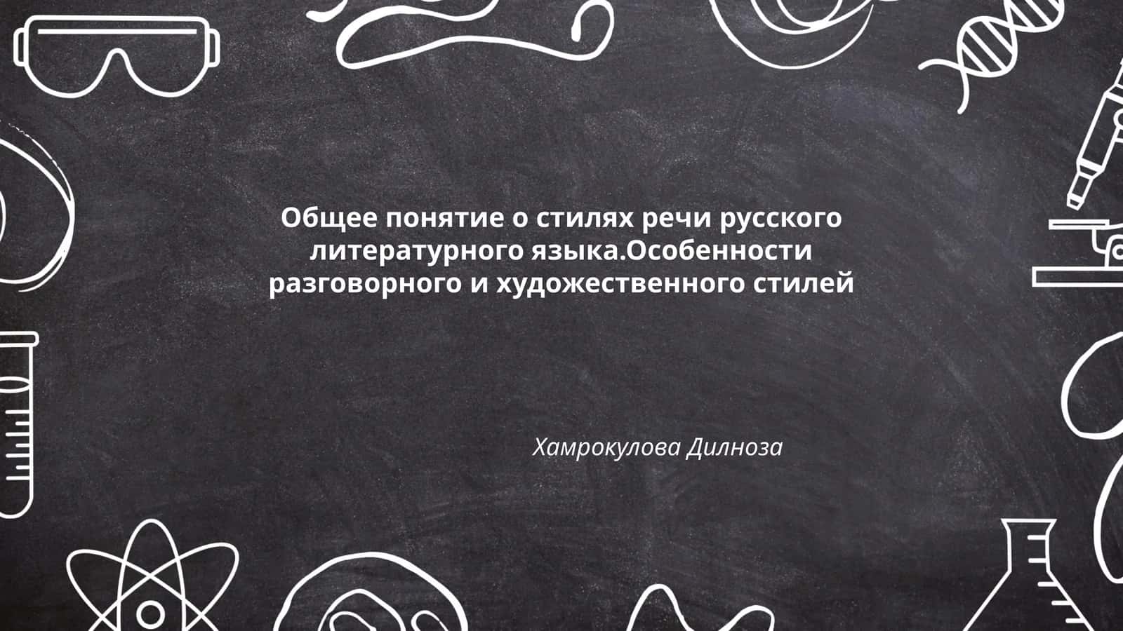 Общее понятие о стилях речи русского литературного языка.Особенности разговорного и художественного стилей