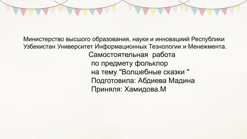 Волшебные сказки