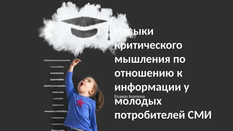 Навыки критического мышления по отношению к информации у молодых потробителей СМИ