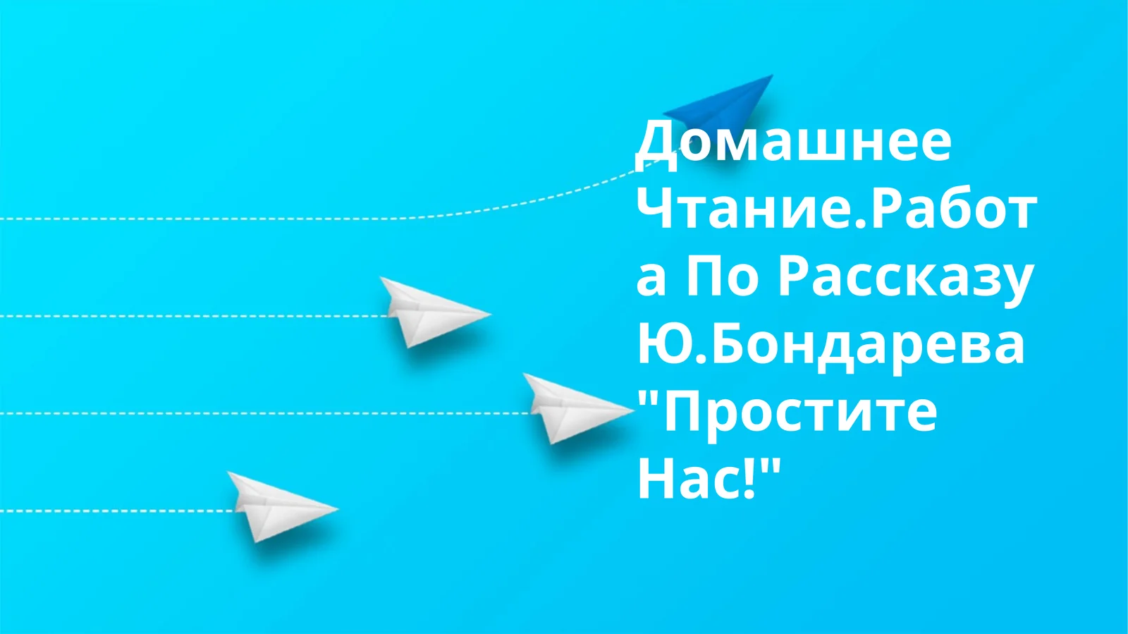 Работа По Рассказу Ю.Бондарева "Простите Нас!"