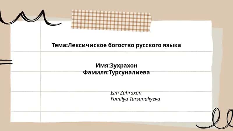 Лексичиское богоство русского языка
