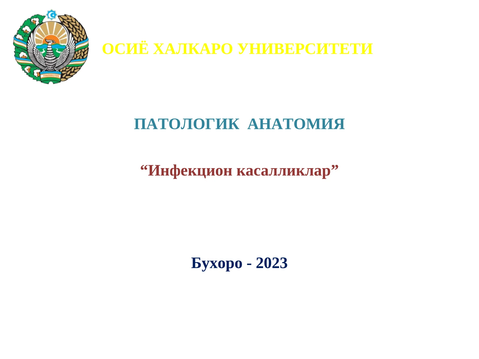 Инфекцион касалликлар