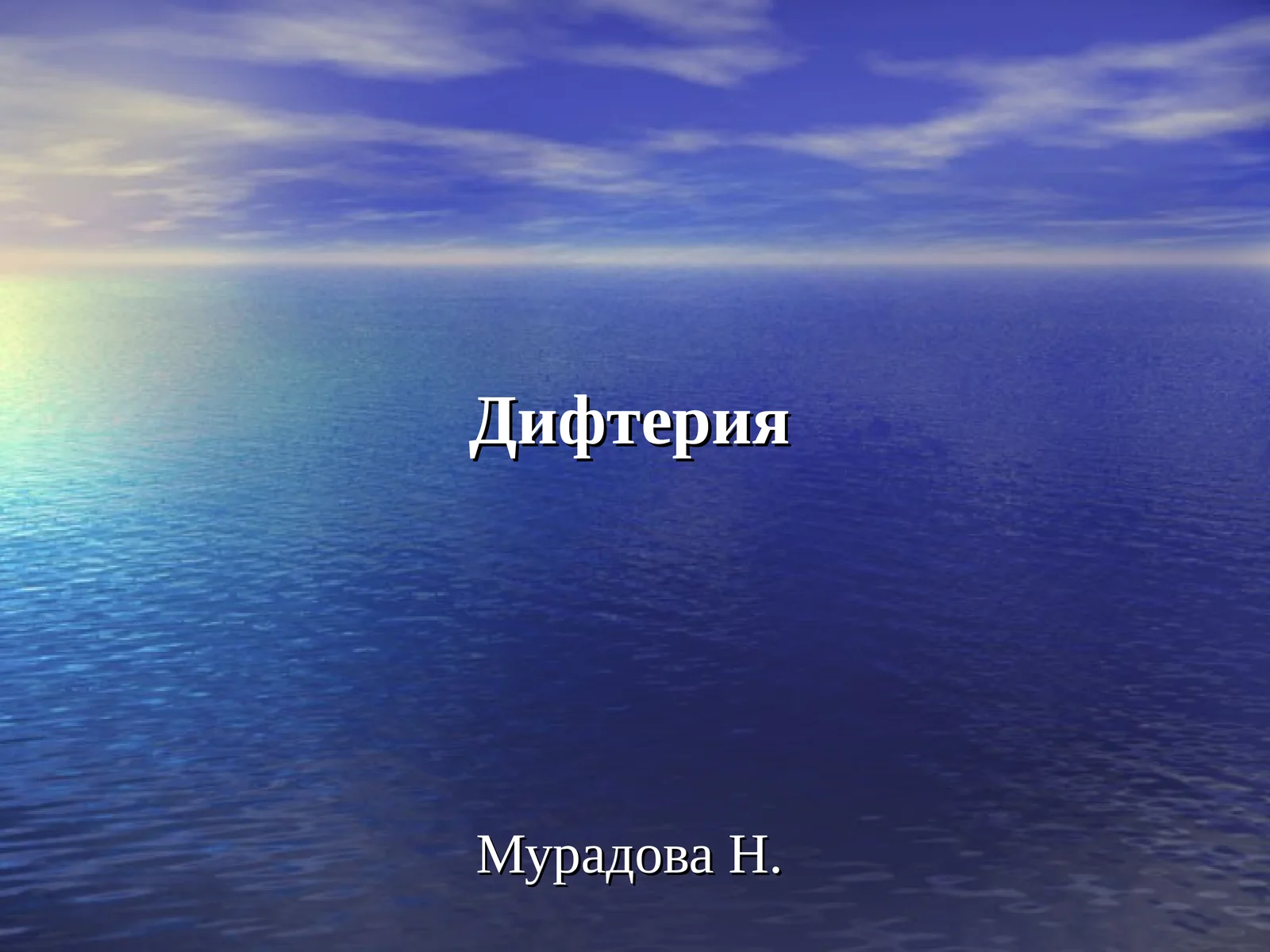 Дифтерия