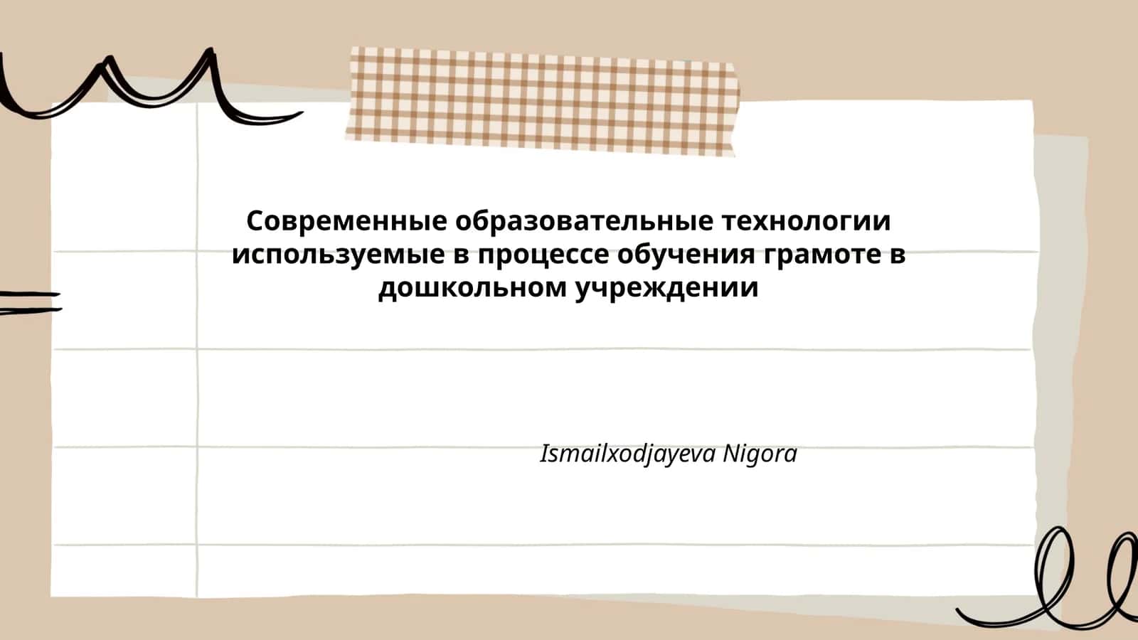 Современные образовательные технологии используемые в процессе обучения грамоте в дошкольном учреждении
