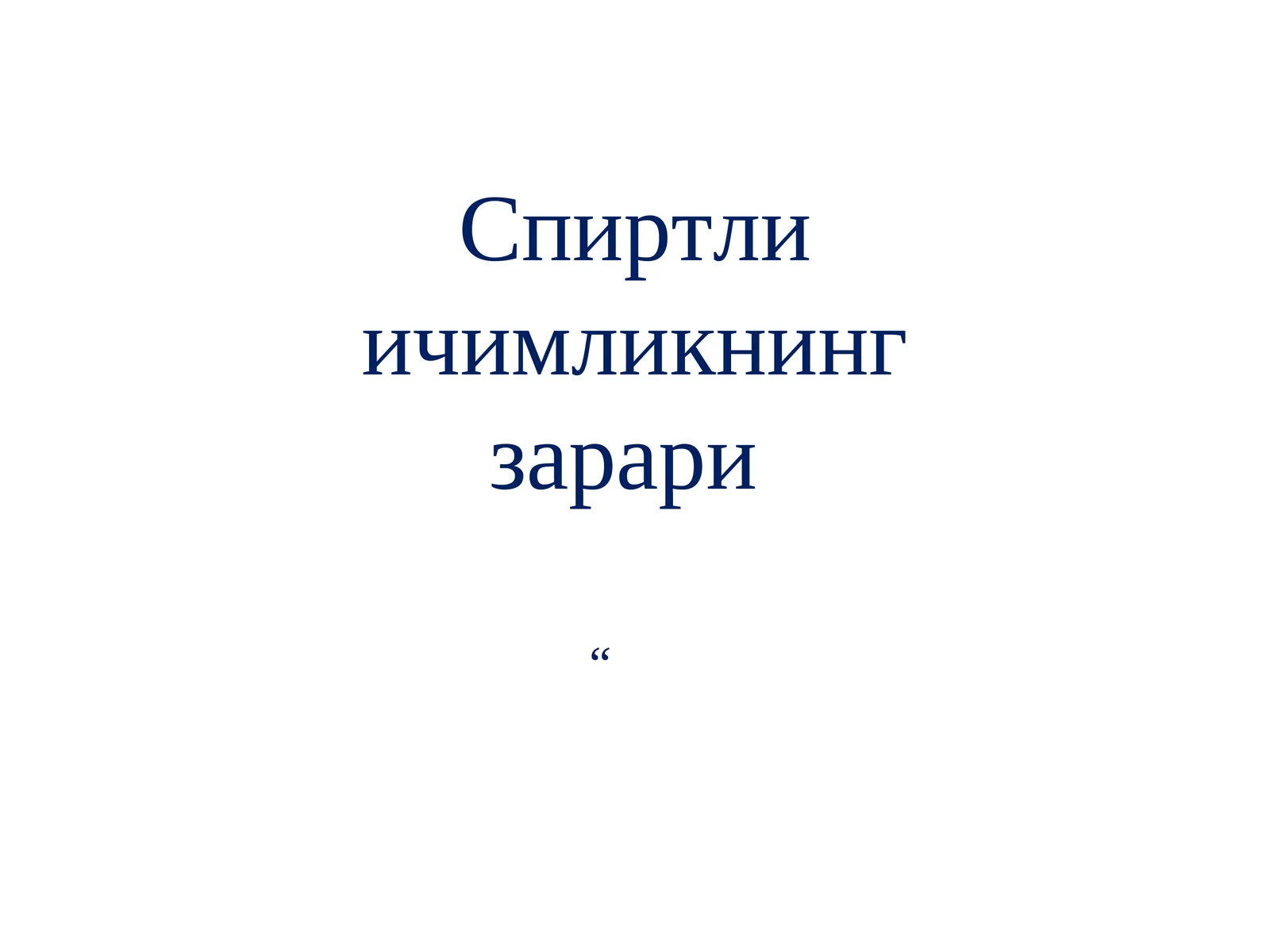 Спиртли ичимликнинг зарари