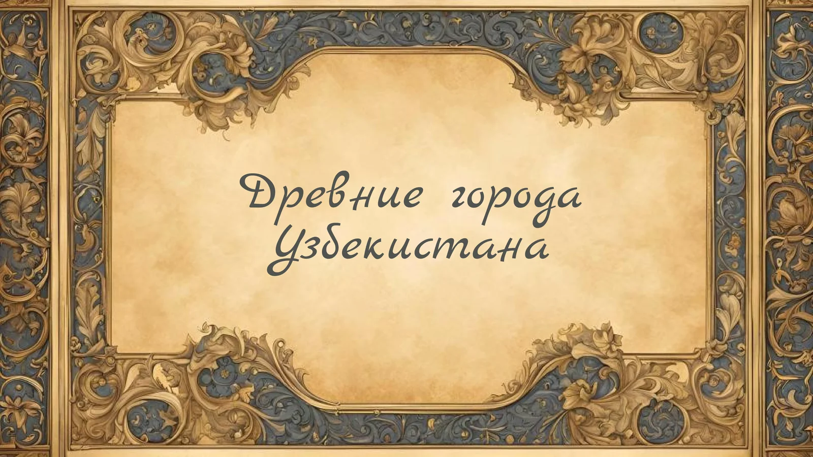 ДревниегородаУзбекистана
