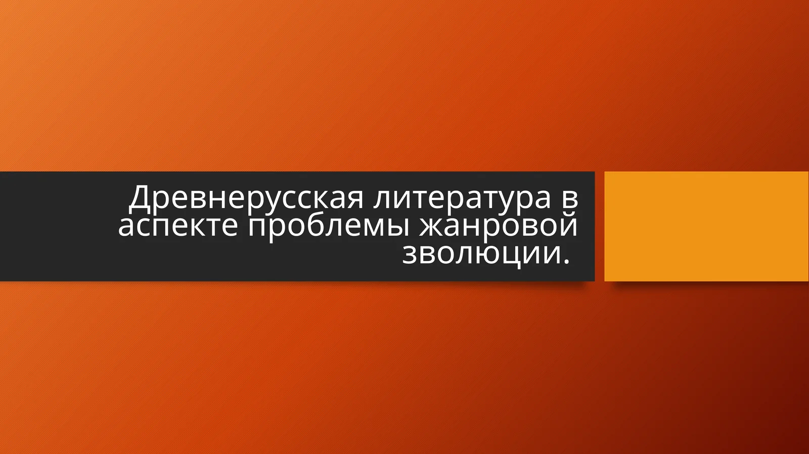 Древнерусская литература в аспекте проблемы жанровой зволюции..pptx