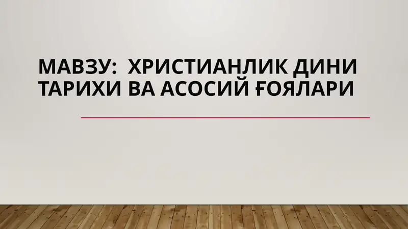 Христианлик дини тарихи ва асосий ғоялари