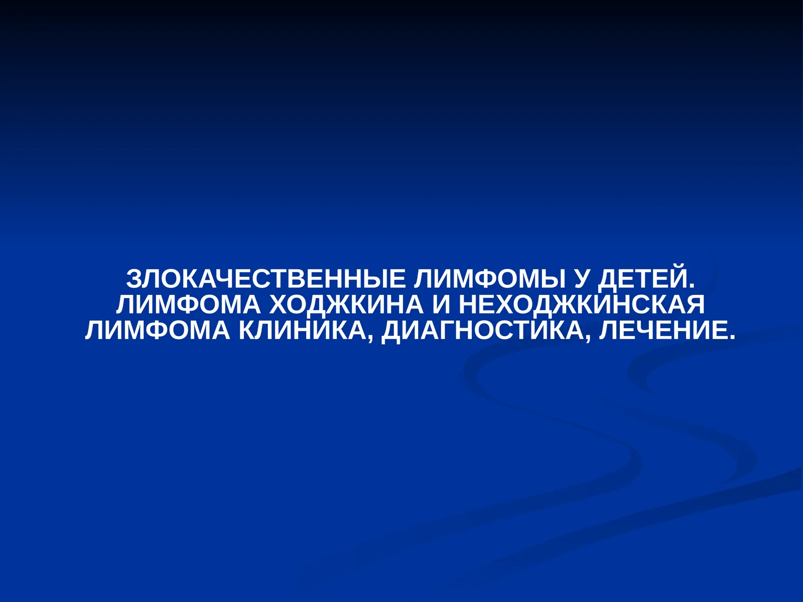 Лимфома Ходжкина