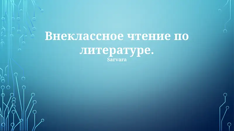 Внеклассное чтение по литературе