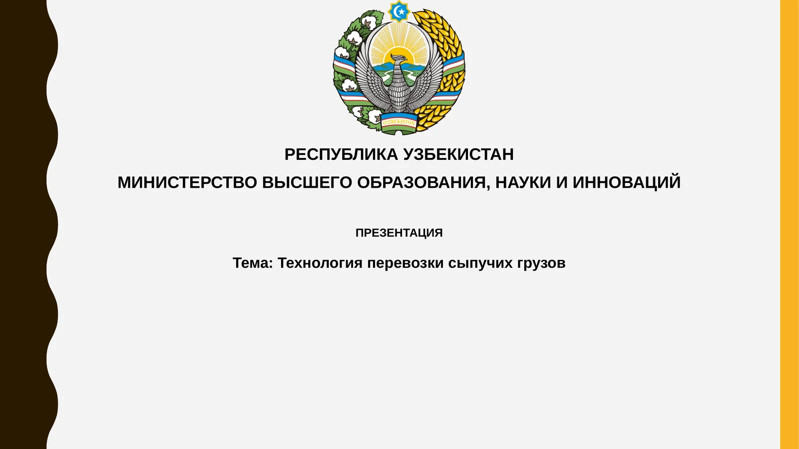 Технология перевозки сыпучих грузов