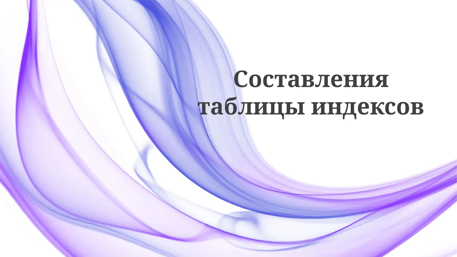 Индексация
