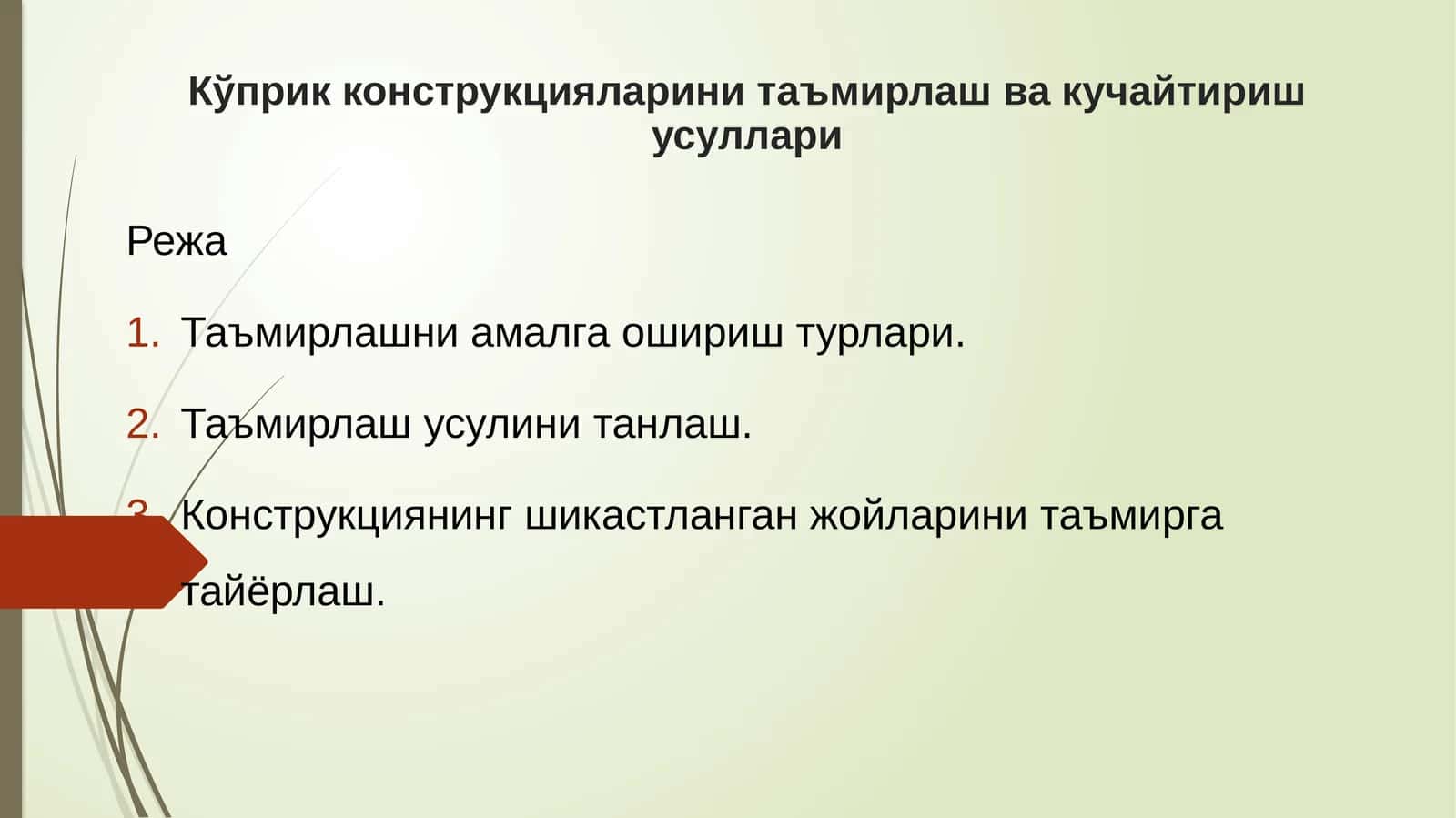 Кўприк конструкцияларини таъмирлаш ва кучайтириш усуллари