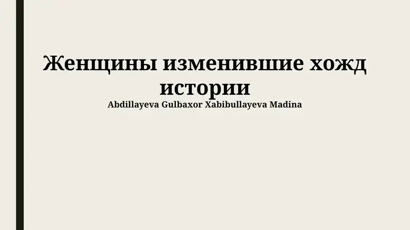 Женщины изменившие хожд истории