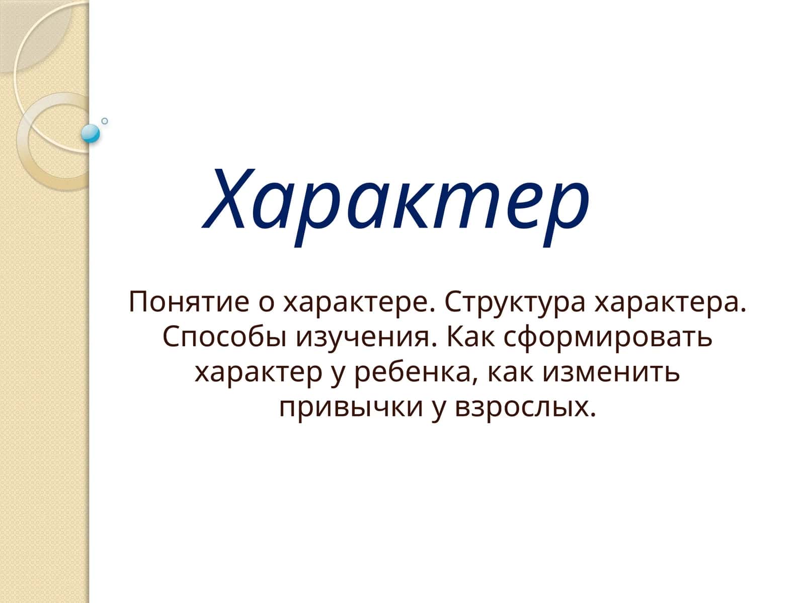 Характер