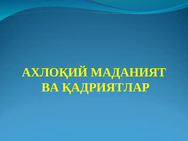 Ахлоқий маданият ва қадриятлар