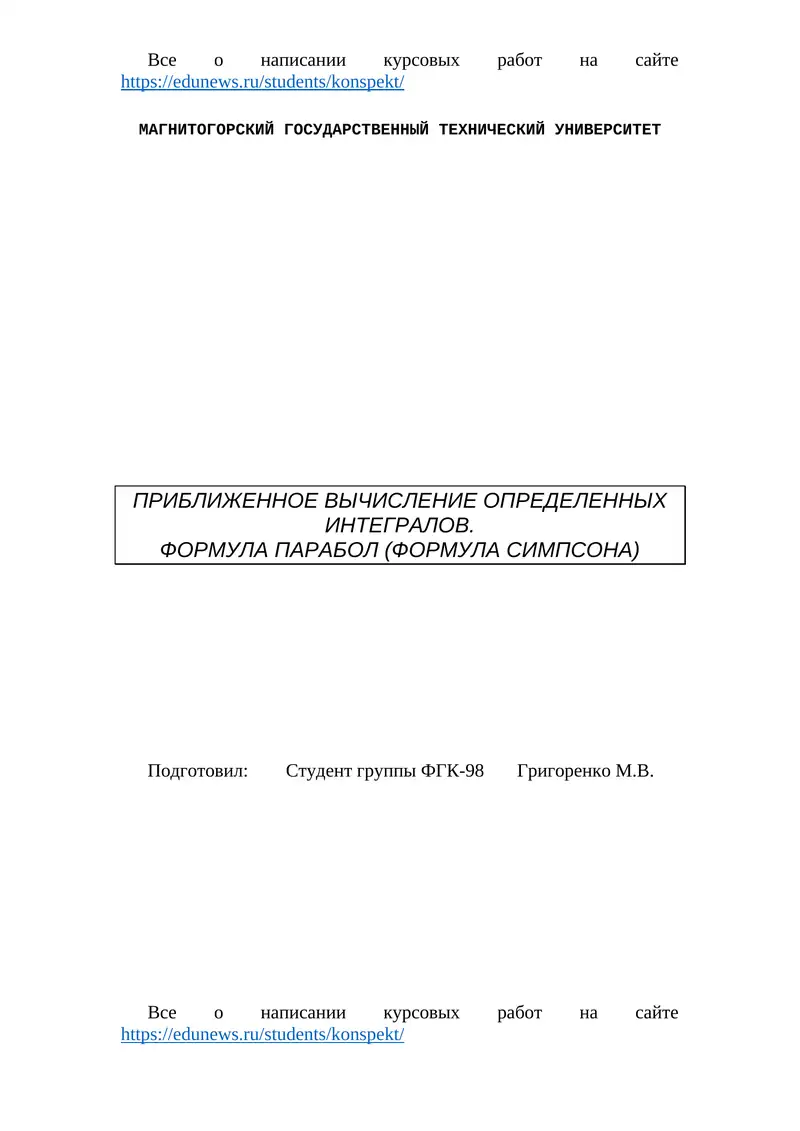 Приближенное вычисление определенных интегралов