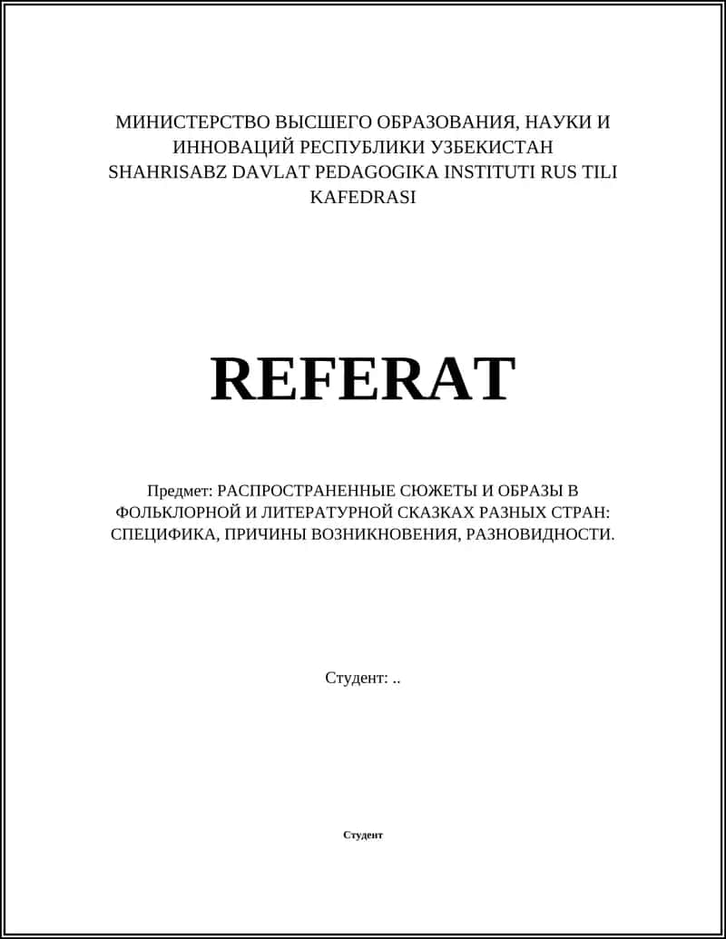 РАСПРОСТРАНЕННЫЕ СЮЖЕТЫ И ОБРАЗЫ В ФОЛЬКЛОРНОЙ И ЛИТЕРАТУРНОЙ СКАЗКАХ РАЗНЫХ СТРАН: СПЕЦИФИКА, ПРИЧИНЫ ВОЗНИКНОВЕНИЯ, РАЗНОВИДНОСТИ