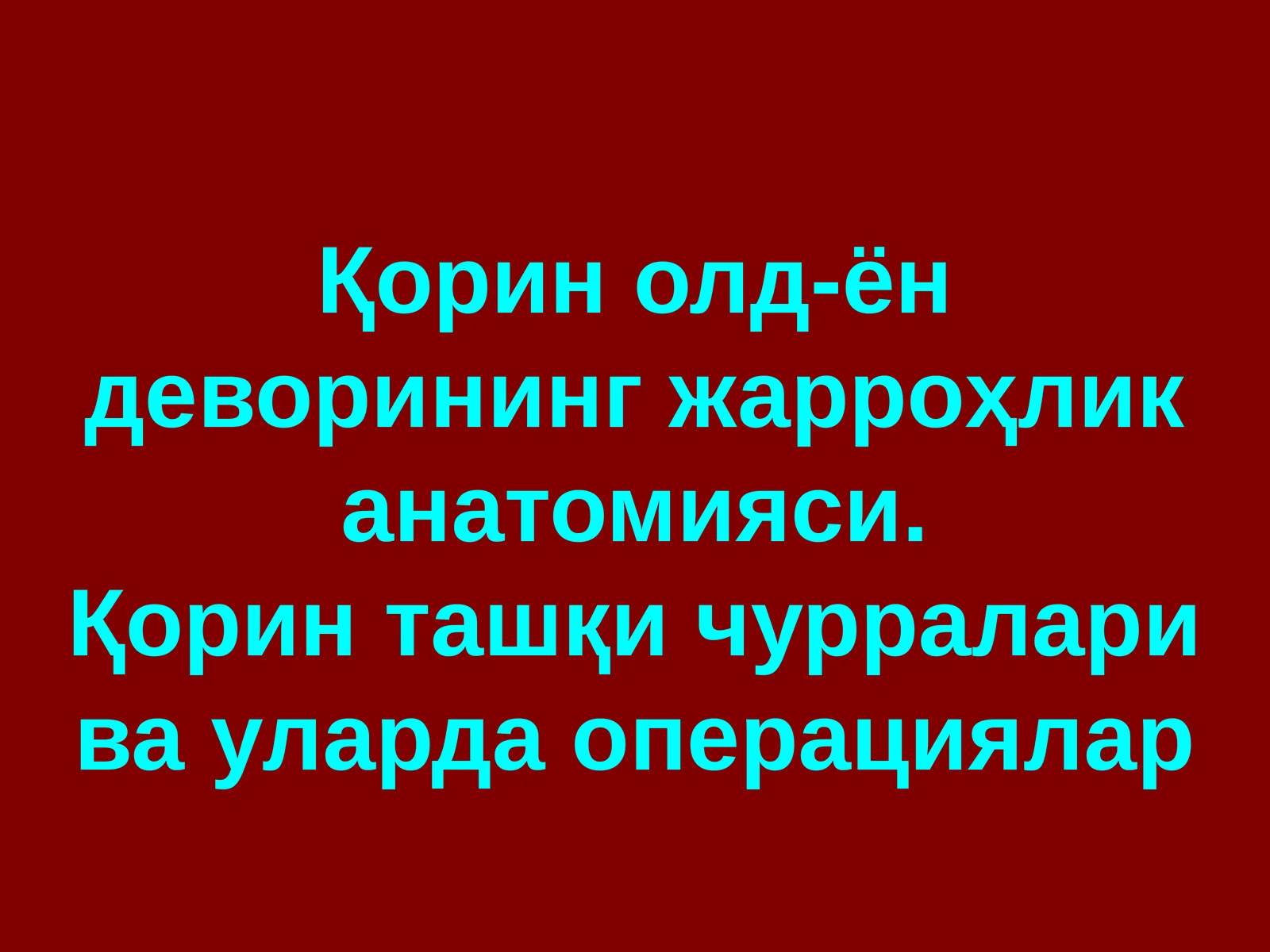Қорин олд-ён деворининг жарроҳлик анатомияси
