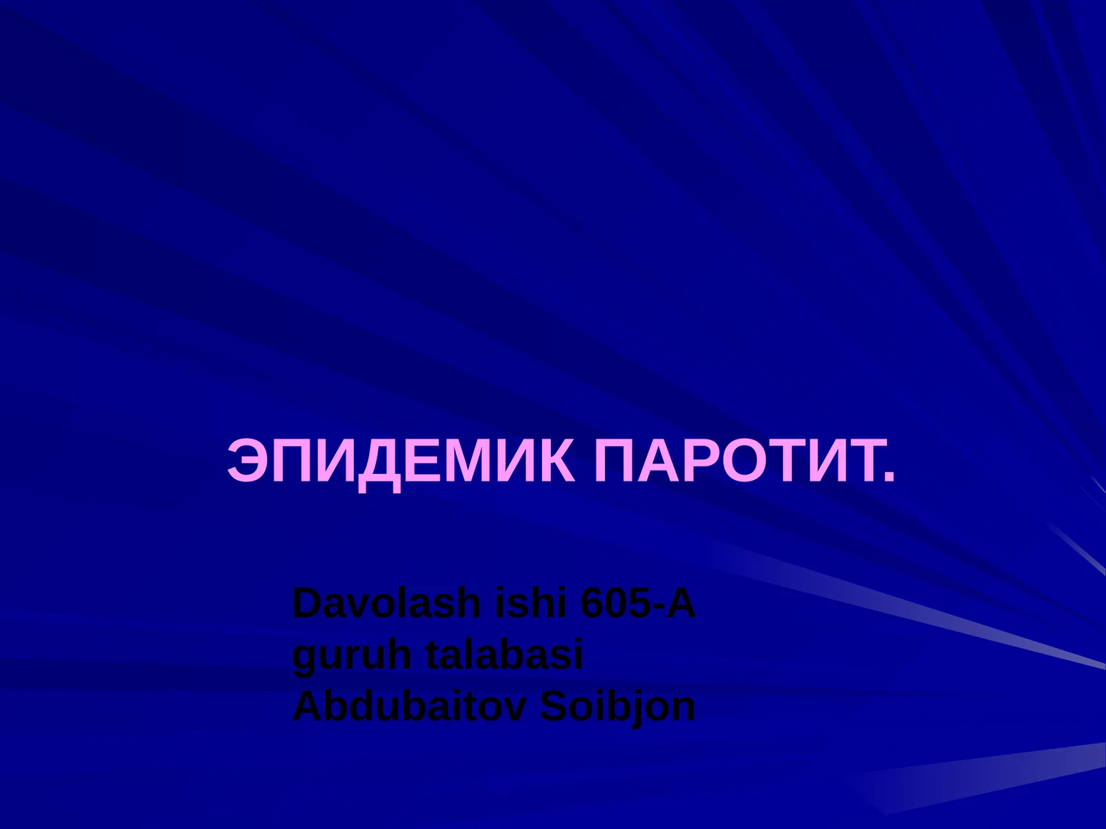 ЭПИДЕМИК ПАРОТИТ