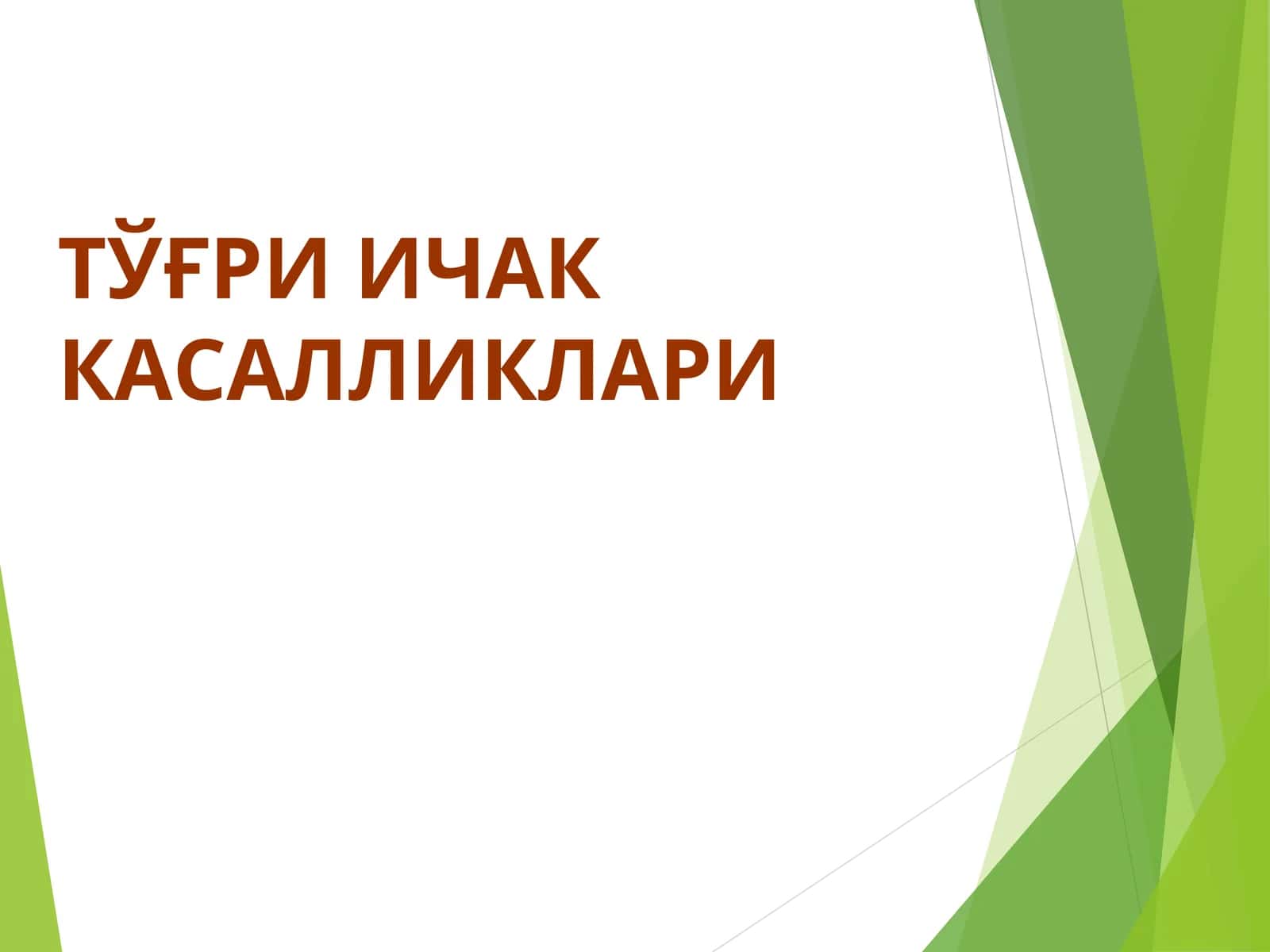 ТЎҒРИ ИЧАК КАСАЛЛИКЛАРИ