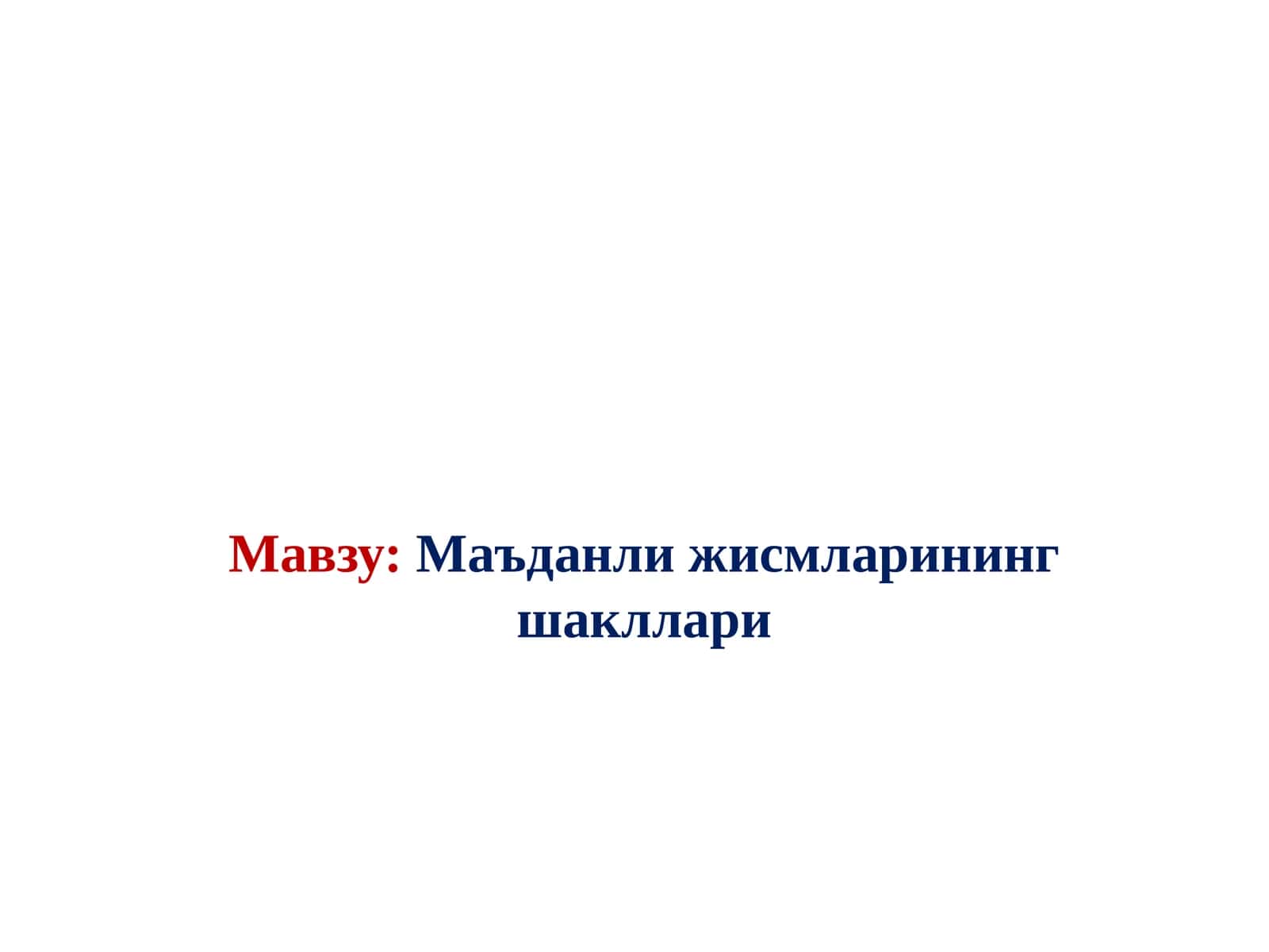 Маъданли жисмларининг шакллари